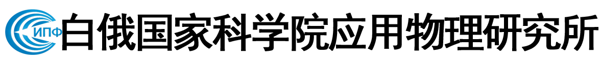白俄罗斯国家科学院应用物理研究所logo